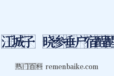 江城子·晓参垂户宿酲醒是什么意思的图片